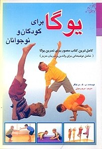 کامل ترین کتاب مصور برای تمرین یوگا شامل توضیحاتی برای والدین و مربیان عزیز