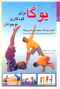 کامل ترین کتاب مصور برای تمرین یوگا شامل توضیحاتی برای والدین و مربیان عزیز