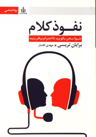نفوذ کلام : شیوا سخن بگویید تا احترام بیافرینید