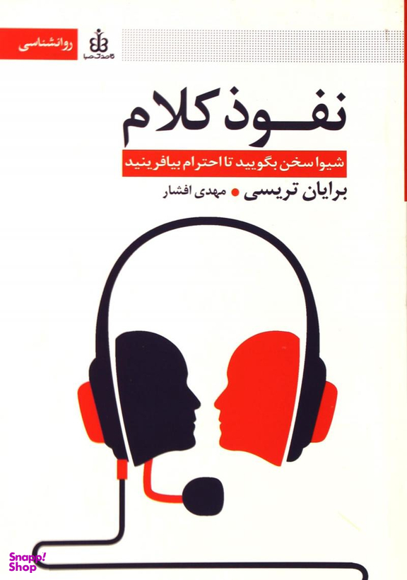 نفوذ کلام : شیوا سخن بگویید تا احترام بیافرینید