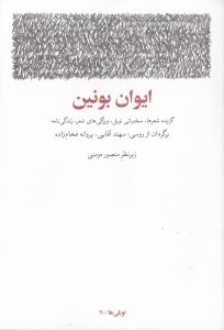 ایوان بونین : گزیده شعرها سخنرانی نوبل ویژگی های شعر زندگینامه سال‌شمار آثار نوبلی ها