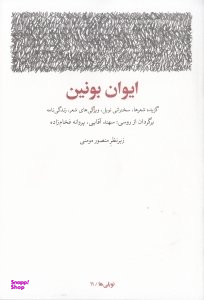 ایوان بونین : گزیده شعرها سخنرانی نوبل ویژگی های شعر زندگینامه سال‌شمار آثار نوبلی ها