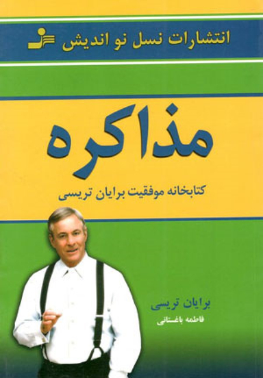 مذاکره : کتابخانه موفقیت برایان تریسی