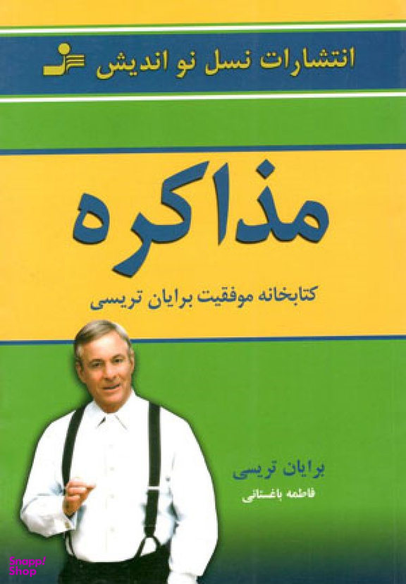 مذاکره : کتابخانه موفقیت برایان تریسی