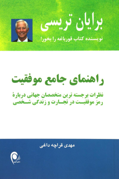 راهنمای جامع موفقیت : نظرات برجسته ترین متخصصان جهانی درباره رمز موفقیت در تجارت و در زندگی شخصی