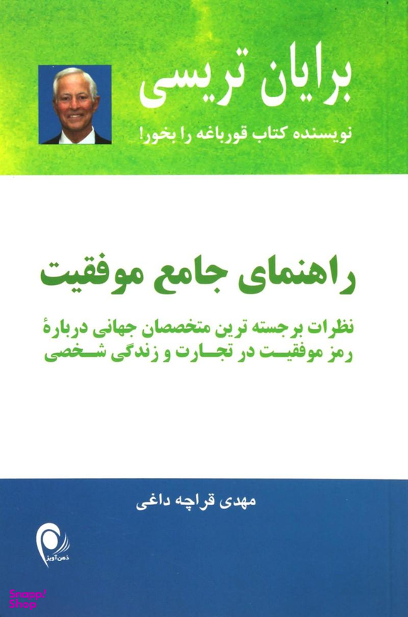 راهنمای جامع موفقیت : نظرات برجسته ترین متخصصان جهانی درباره رمز موفقیت در تجارت و در زندگی شخصی