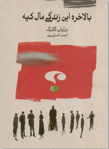بالاخره این زندگی مال کیه