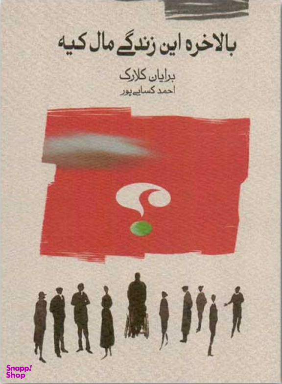 بالاخره این زندگی مال کیه