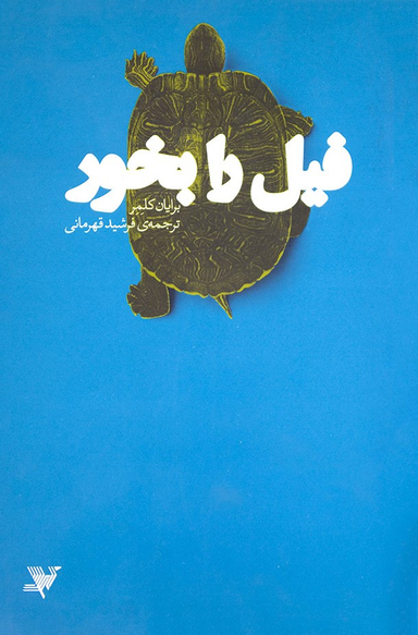 فیل را بخور
