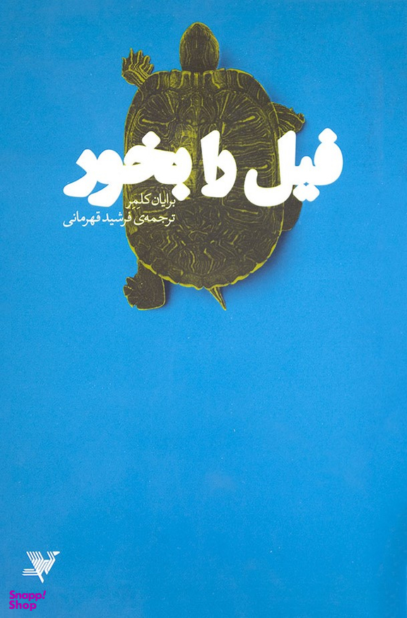 فیل را بخور