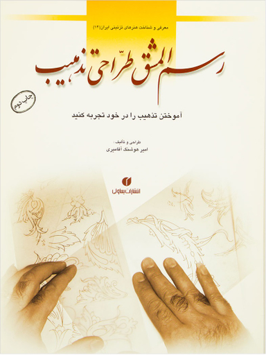 رسم المشق طراحی تذهیب
