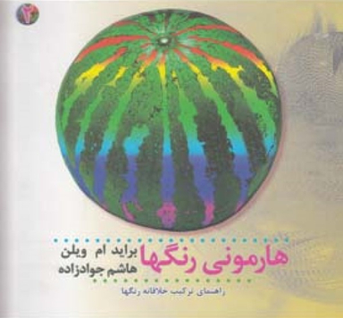 هارمونی رنگ ها جلد 2 : راهنمای ترکیب خلاقانه رنگ ها