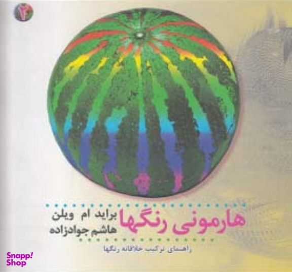 هارمونی رنگ ها جلد 2 : راهنمای ترکیب خلاقانه رنگ ها