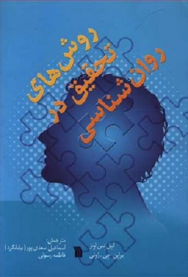 روش های تحقیق در روانشناسی