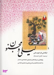 لیلی و مجنون : پژوهشی در ریشه های تاریخی و اجتماعی داستان - به انضمام تلخیص و شرح لیلی و مجنون نظامی