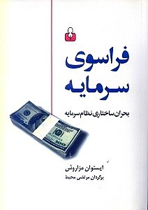 فراسوی سرمایه : بحران ساختاری نظام سرمایه