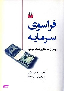 فراسوی سرمایه : بحران ساختاری نظام سرمایه