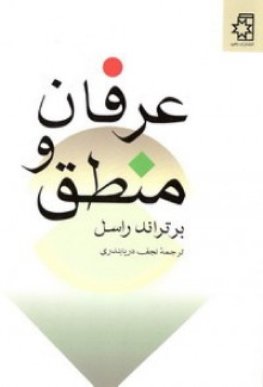 عرفان و منطق