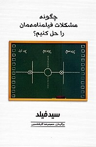 چگونه مشکلات فیلمنامه مان را حل کنیم؟