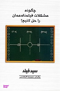 چگونه مشکلات فیلمنامه مان را حل کنیم؟