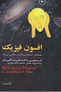 افسون فیزیک : معماهای کنجکاوی برانگیز و چالش فیزیک