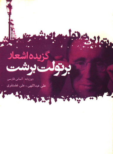 برتولت برشت : گزیده اشعار
