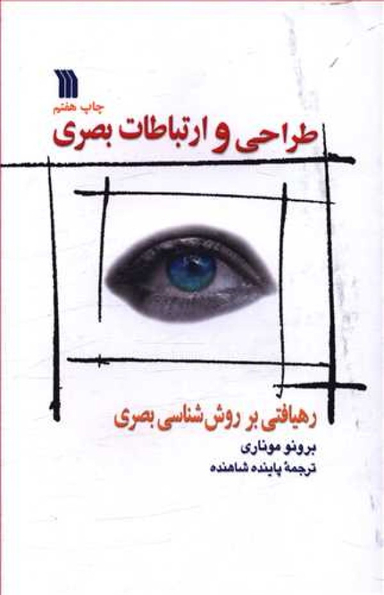 طراحی و ارتباطات بصری : رهیافتی بر روش شناسی بصری