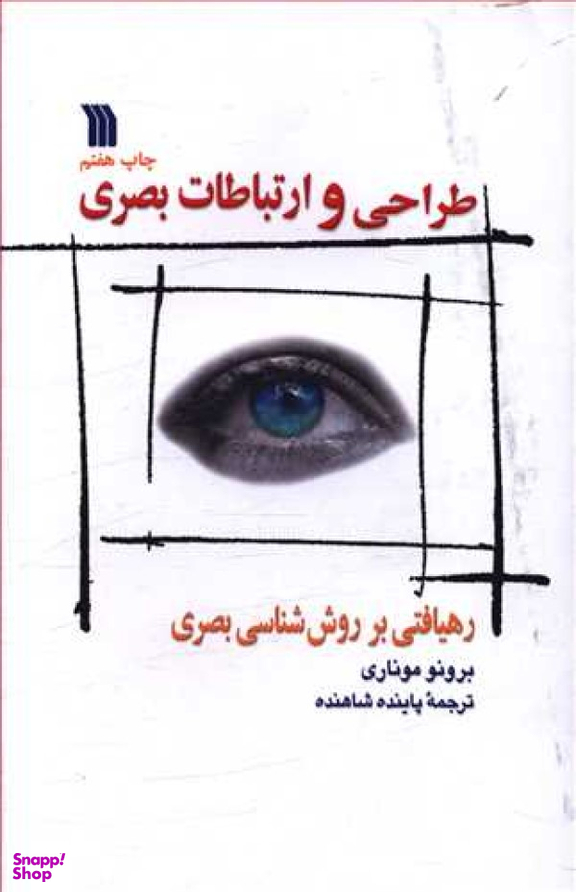 طراحی و ارتباطات بصری : رهیافتی بر روش شناسی بصری
