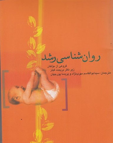 روانشناسی رشد