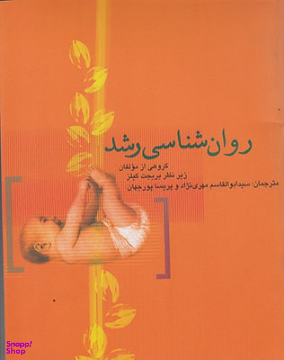 روانشناسی رشد