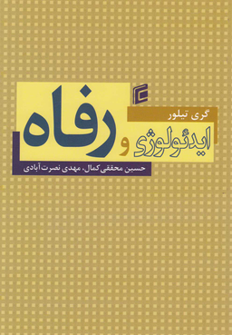 ایدیولوژی و رفاه