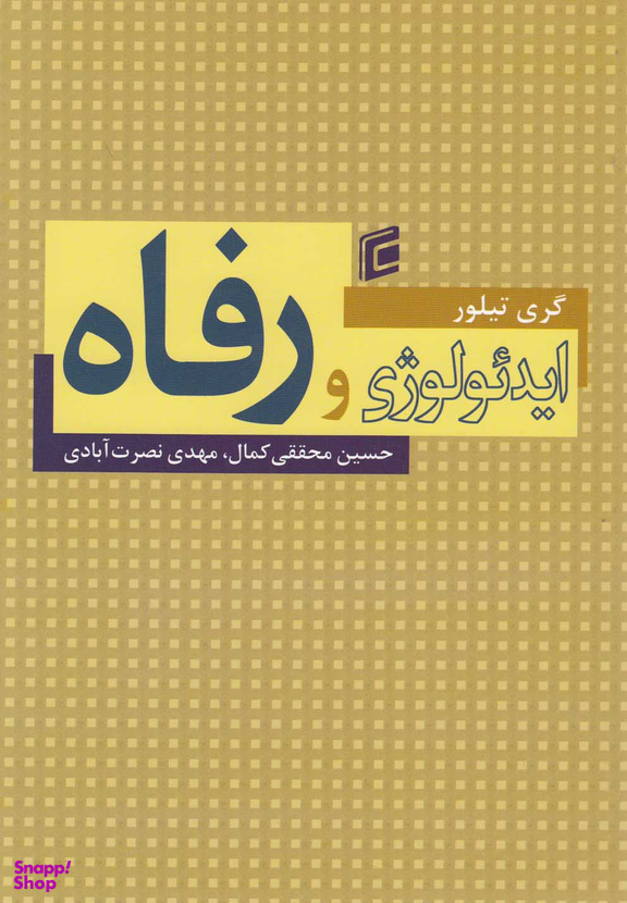 ایدیولوژی و رفاه