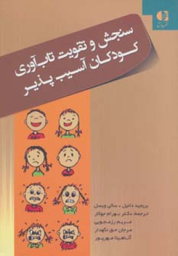 کتاب سنجش و تقویت تاب آوری کودکان آسیب پذیر اثر بریجید دانیل و سالی ویسل انتشارات دانژه