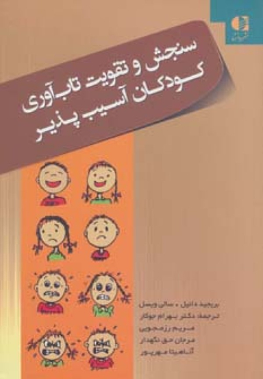 کتاب سنجش و تقویت تاب آوری کودکان آسیب پذیر اثر بریجید دانیل و سالی ویسل انتشارات دانژه