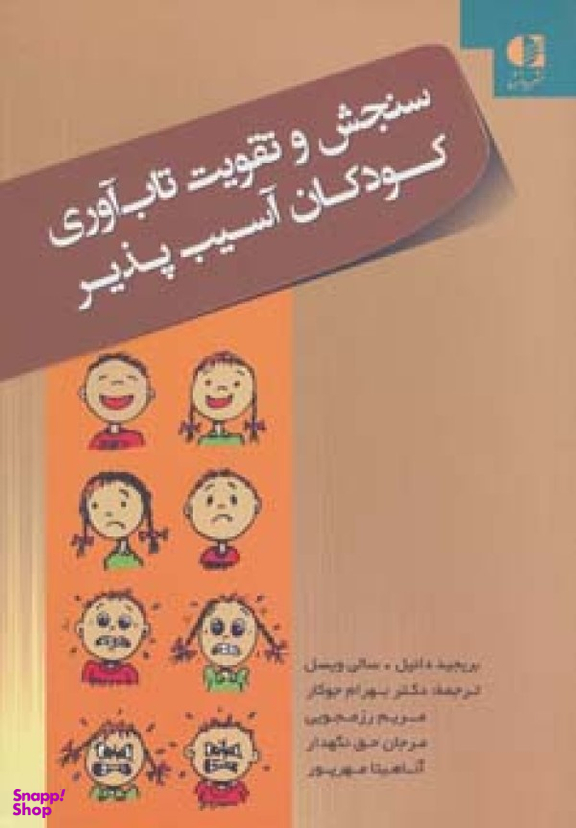 کتاب سنجش و تقویت تاب آوری کودکان آسیب پذیر اثر بریجید دانیل و سالی ویسل انتشارات دانژه