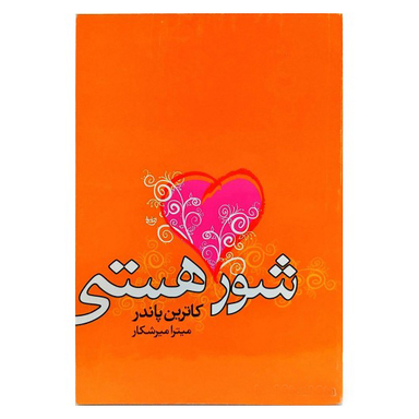 شور هستی