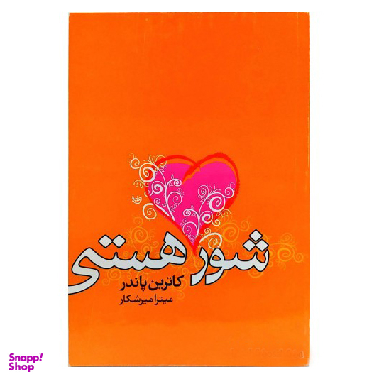 شور هستی