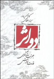 دو اثر : جرات توانگری - قدرت نیایش