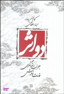 دو اثر : جرات توانگری - قدرت نیایش