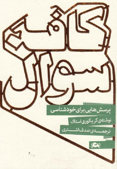 کافه سوال: پرسش هایی برای خودشناسی