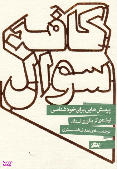 کافه سوال: پرسش هایی برای خودشناسی
