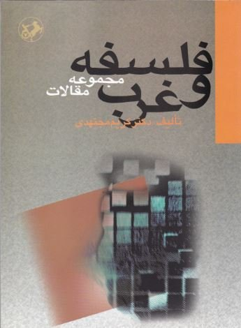 فلسفه و غرب : مجموعه مقالات