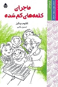 ماجرای کلمه های گمشده