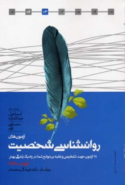آزمون های روانشناسی شخصیت : 24 آزمون جهت تشخیص و غلبه بر موانع شما در راه یکی زندگی بهتر