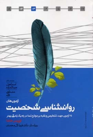 آزمون های روانشناسی شخصیت : 24 آزمون جهت تشخیص و غلبه بر موانع شما در راه یکی زندگی بهتر