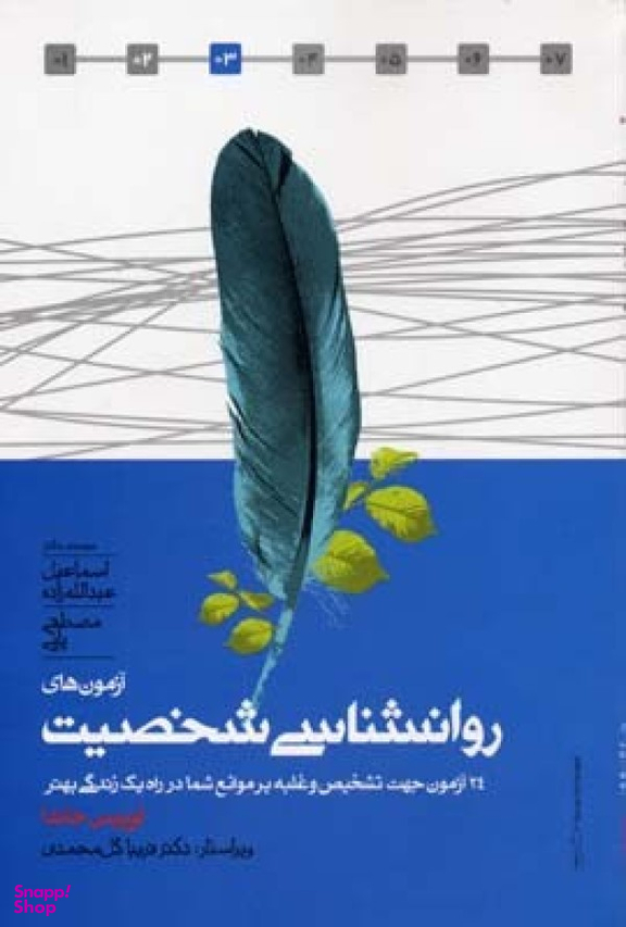 آزمون های روانشناسی شخصیت : 24 آزمون جهت تشخیص و غلبه بر موانع شما در راه یکی زندگی بهتر