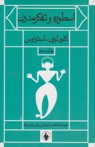 اسطوره و تفکر مدرن