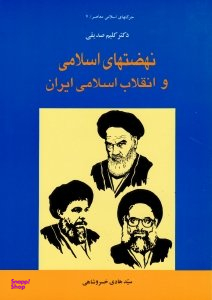 نهضت های اسلامی و انقلاب اسلامی ایران