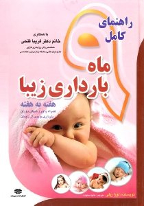 راهنمای کامل 9 ماه بارداری زیبا، هفته به هفته همراه با ورزش های دوران بارداری و پس از زایمان