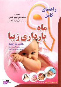 راهنمای کامل 9 ماه بارداری زیبا، هفته به هفته همراه با ورزش های دوران بارداری و پس از زایمان